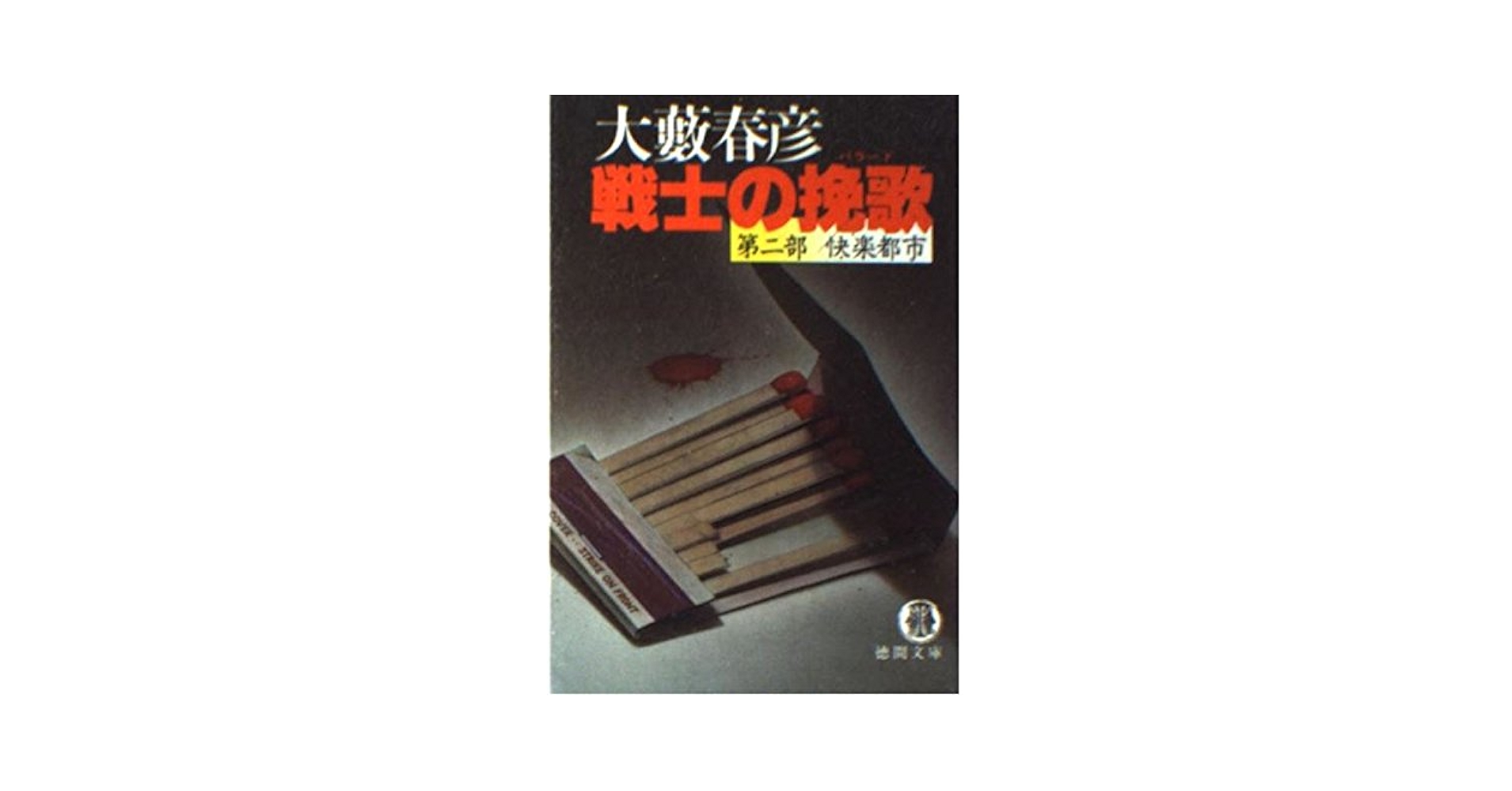 Amazon.co.jp: 戦士の挽歌(バラード) (第2部) 快楽都市 (徳間